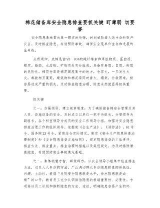 棉花储备库安全隐患排查要抓关键-盯薄弱-切要害