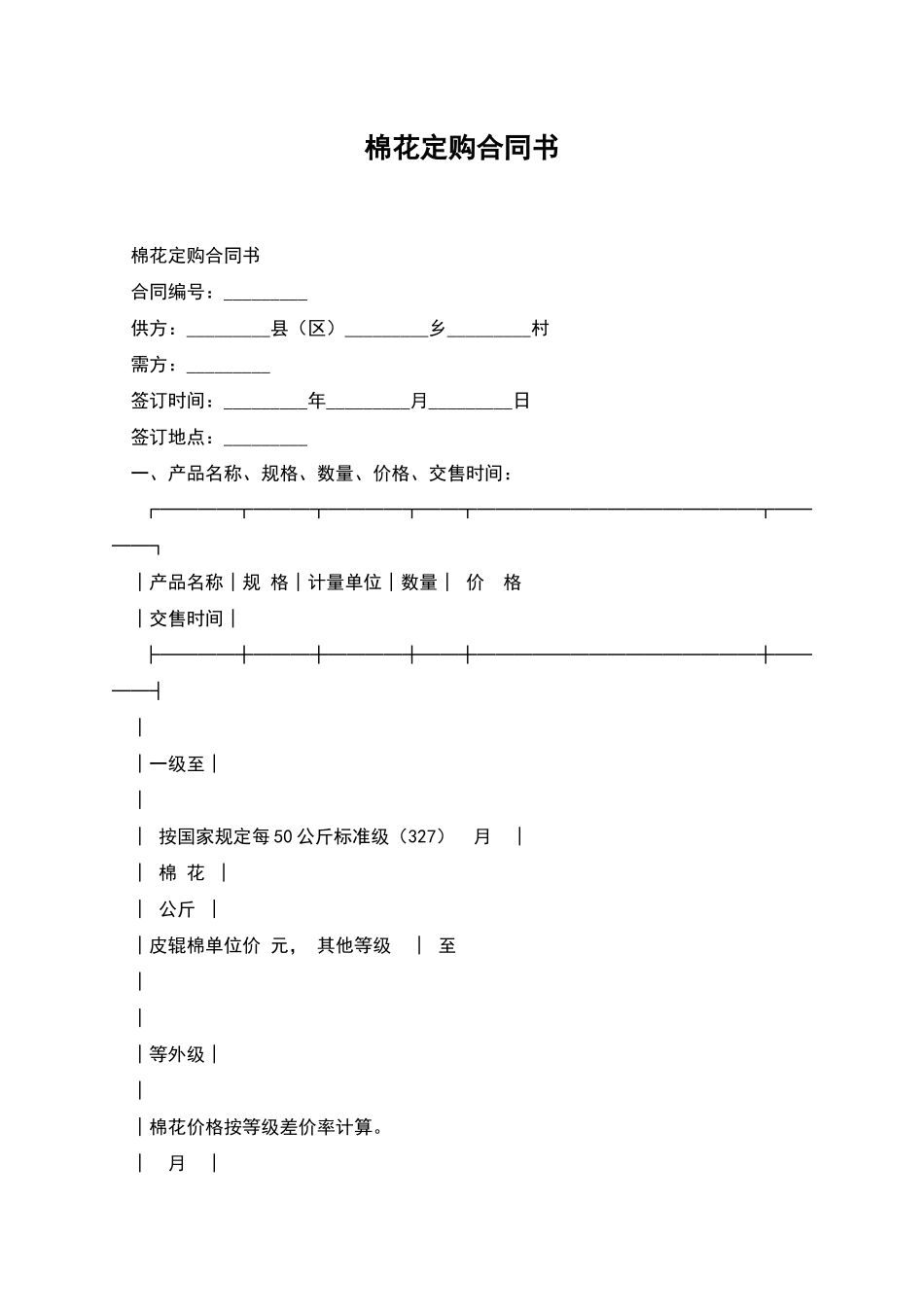 棉花定购合同书_第1页