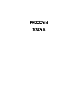 棉花娃娃项目策划方案