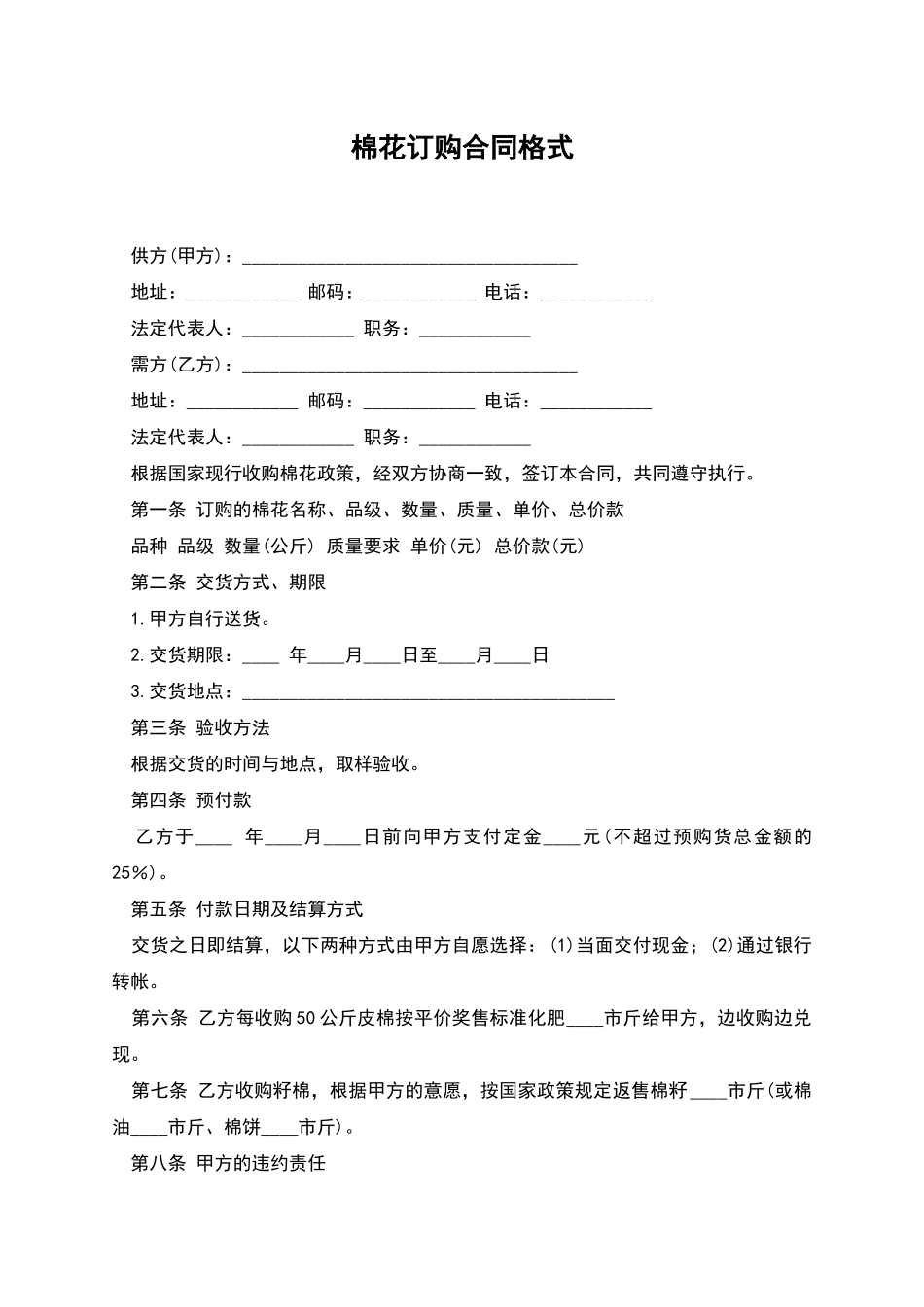 棉花订购合同格式_第1页