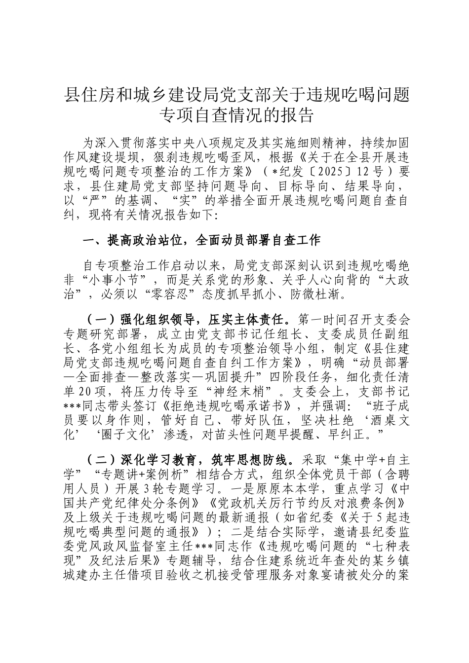 县住房和城乡建设局党支部关于违规吃喝问题专项自查情况的报告_第1页