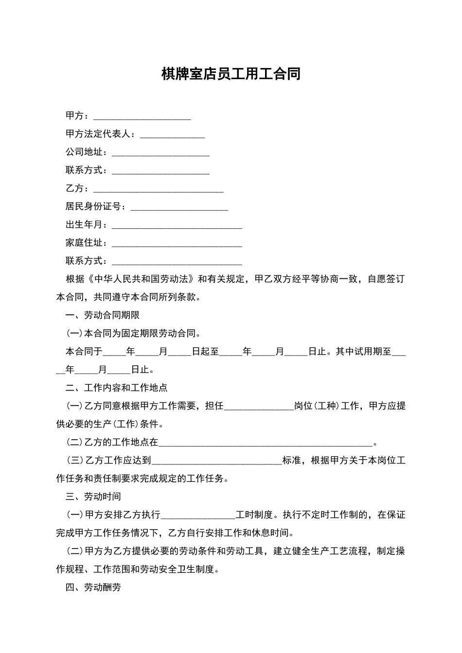 棋牌室店员工用工合同_第1页