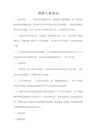 棋牌大赛策划