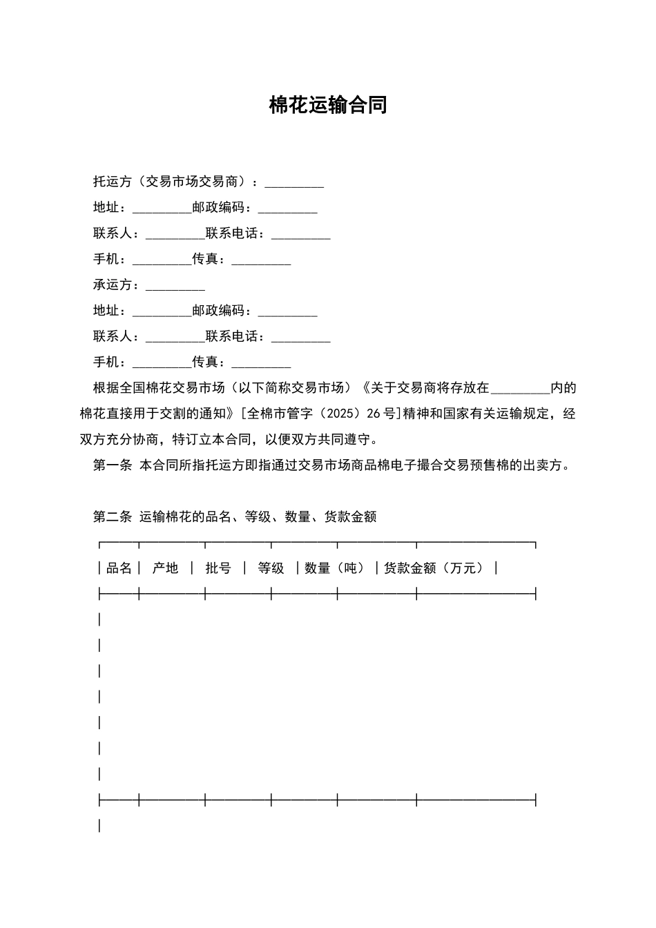 棉花运输合同_第1页