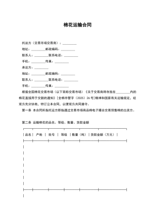 棉花运输合同