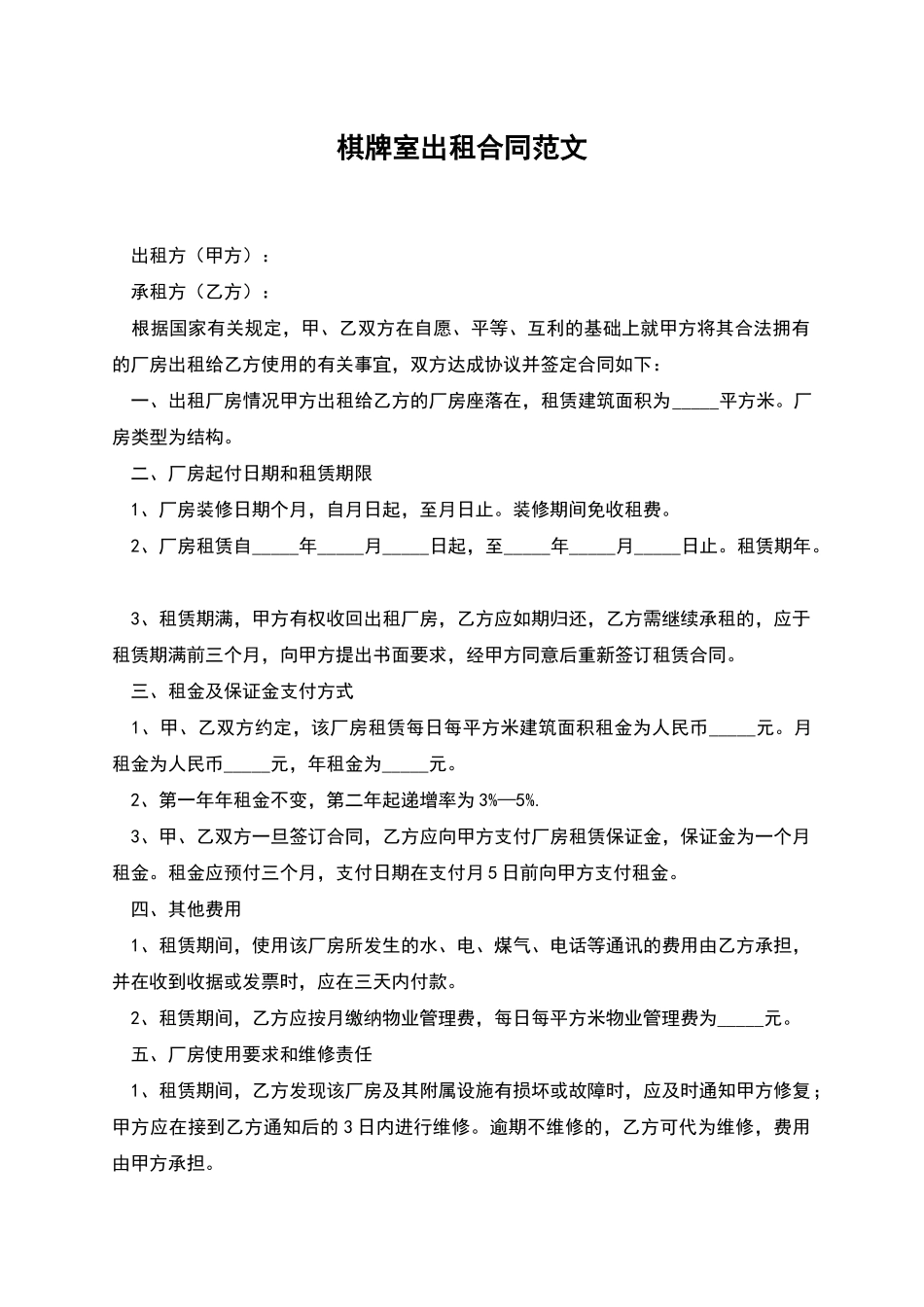 棋牌室出租合同范文_第1页