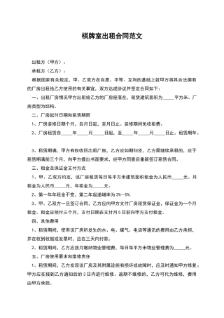 棋牌室出租合同范文
