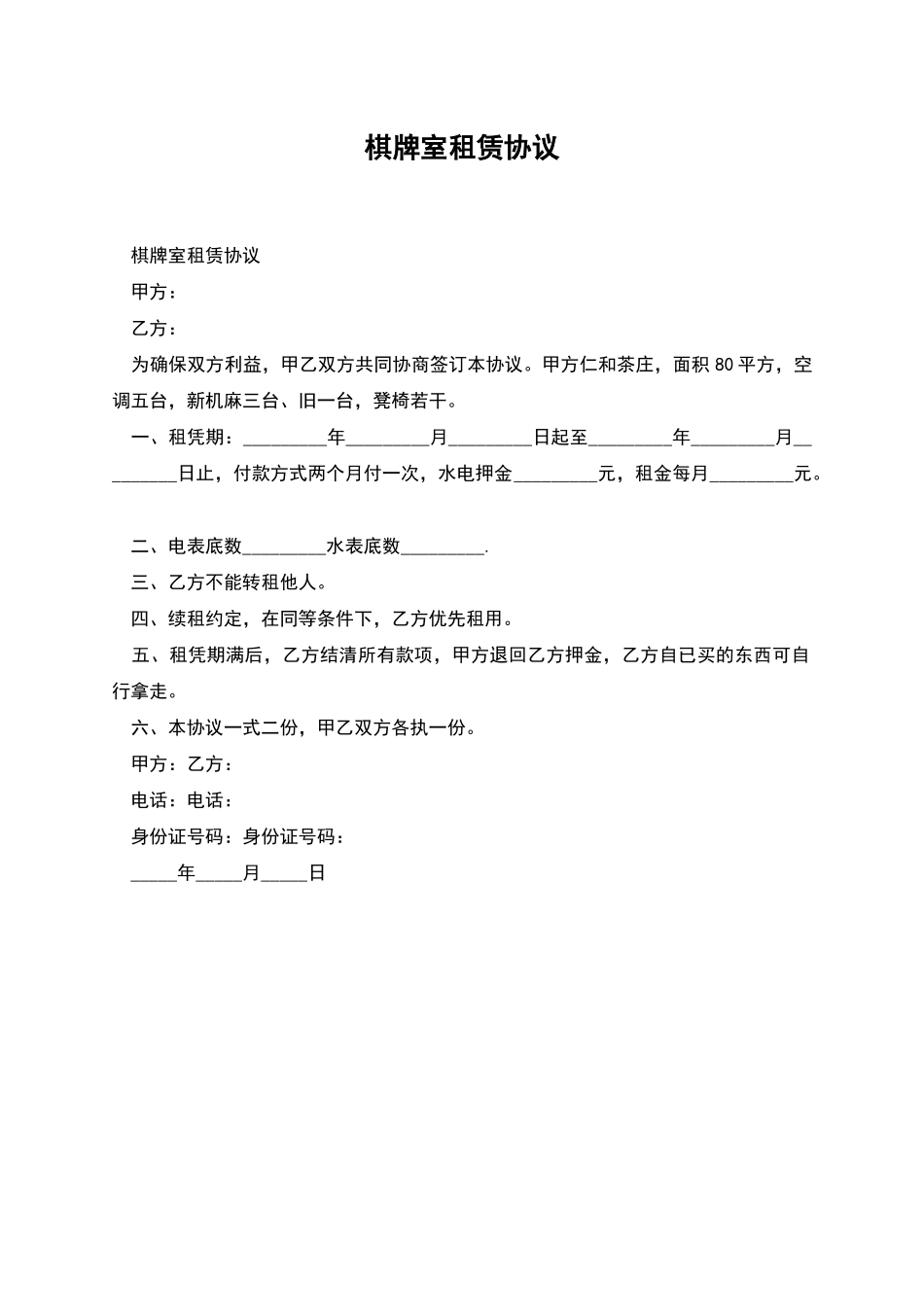 棋牌室租赁协议_第1页