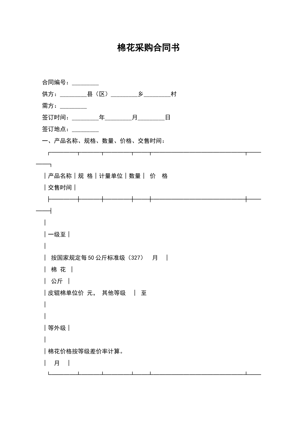 棉花采购合同书_第1页