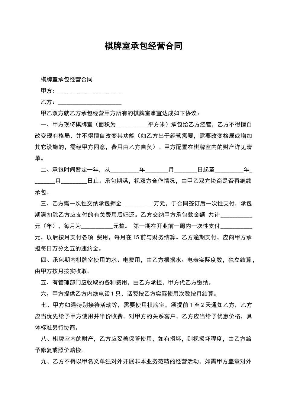 棋牌室承包经营合同_第1页