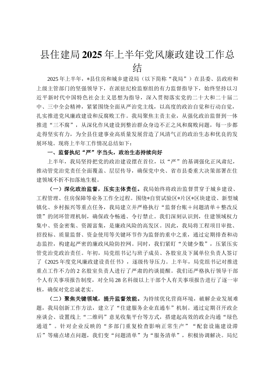 县住建局2025年上半年党风廉政建设工作总结_第1页