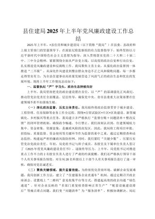 县住建局2025年上半年党风廉政建设工作总结