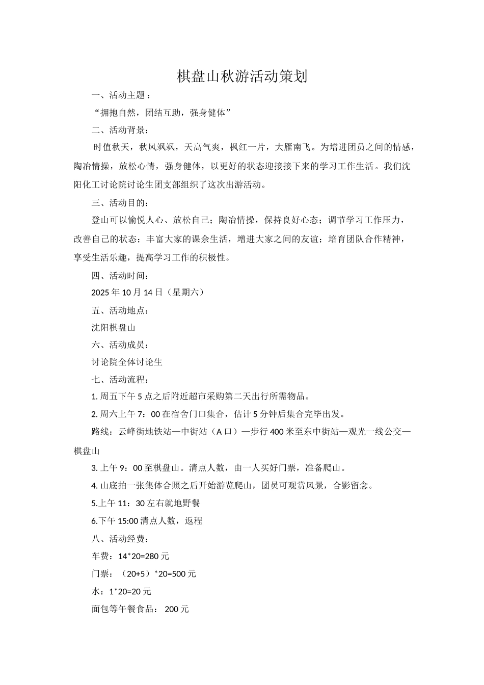 棋盘山秋游活动策划_第1页