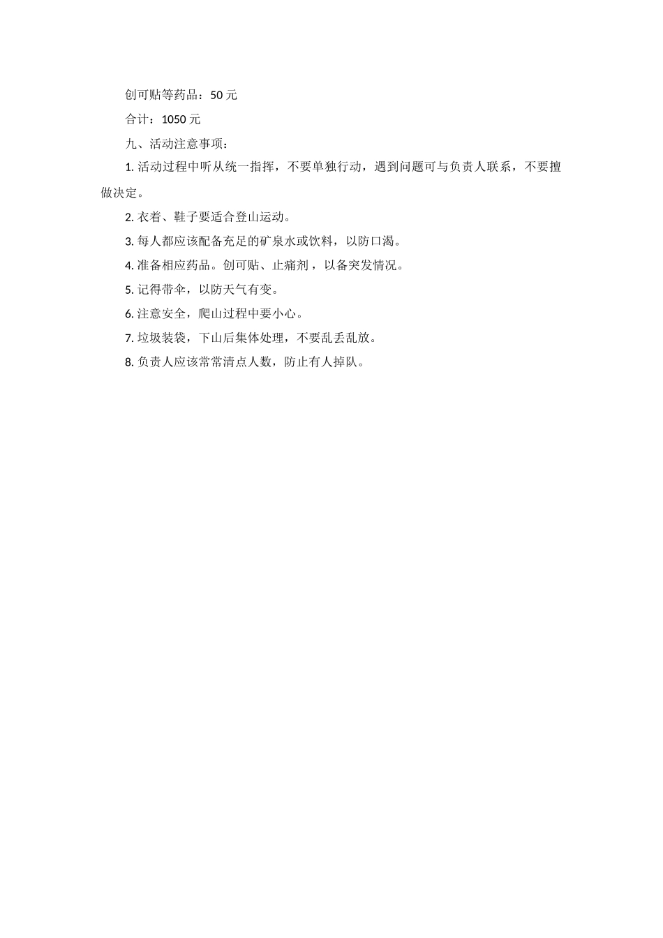 棋盘山秋游活动策划_第2页