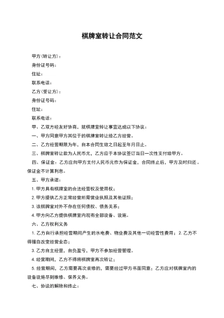 棋牌室转让合同范文