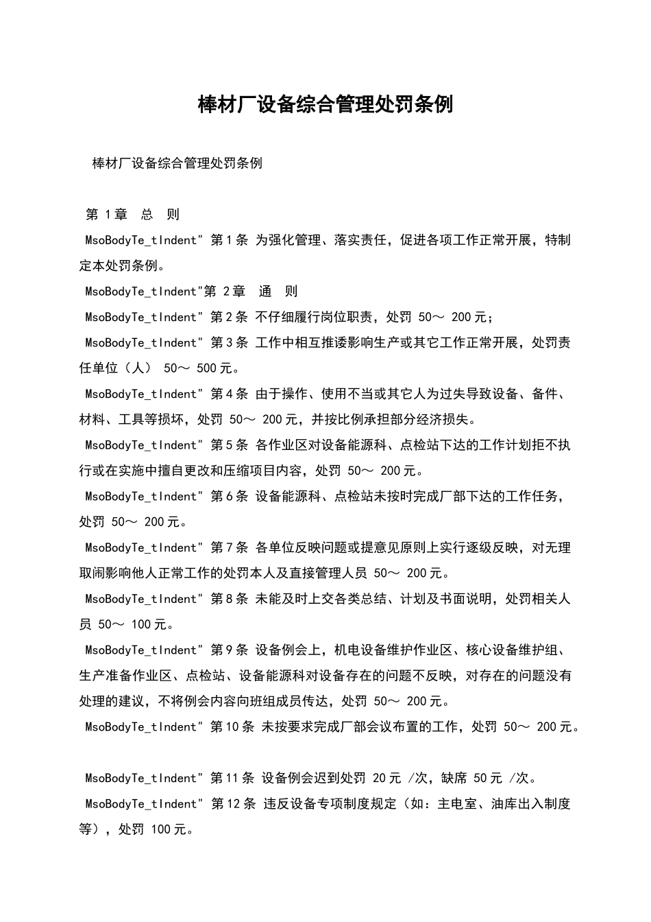 棒材厂设备综合管理处罚条例_第1页