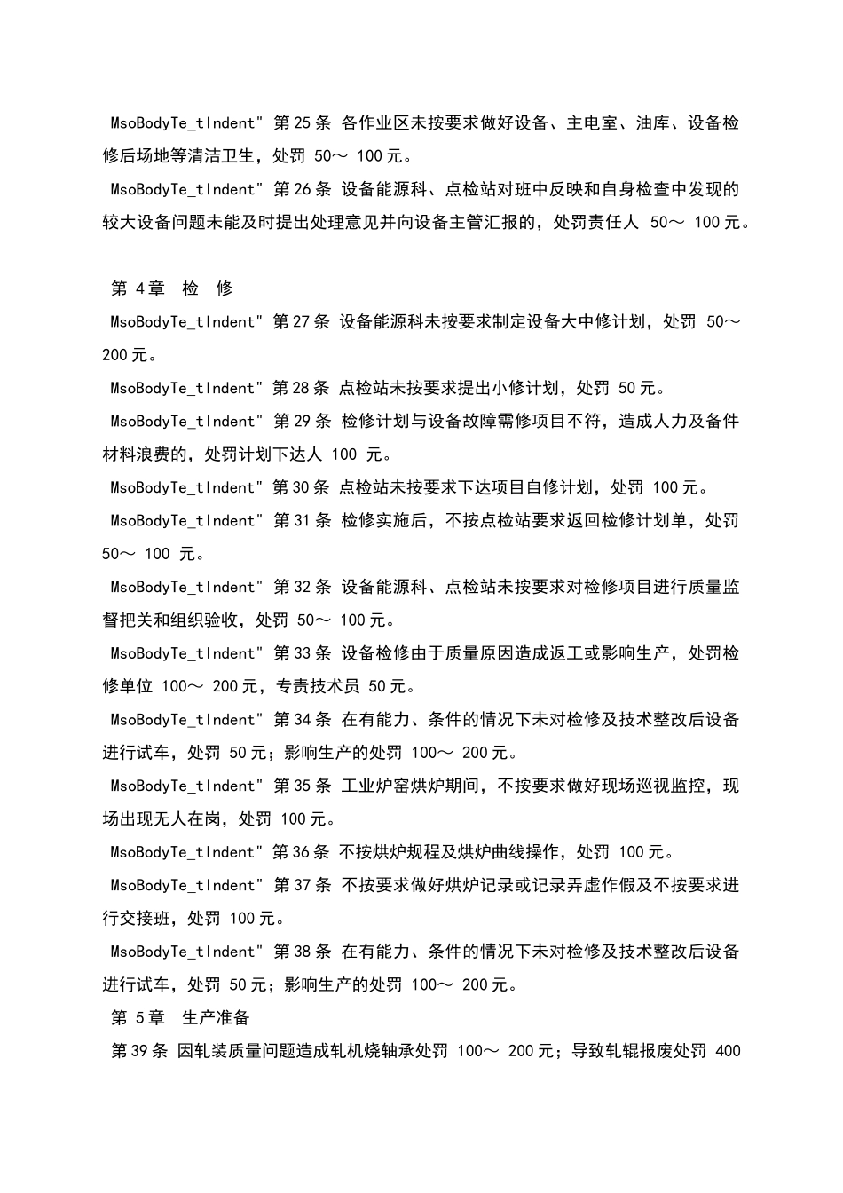 棒材厂设备综合管理处罚条例_第3页