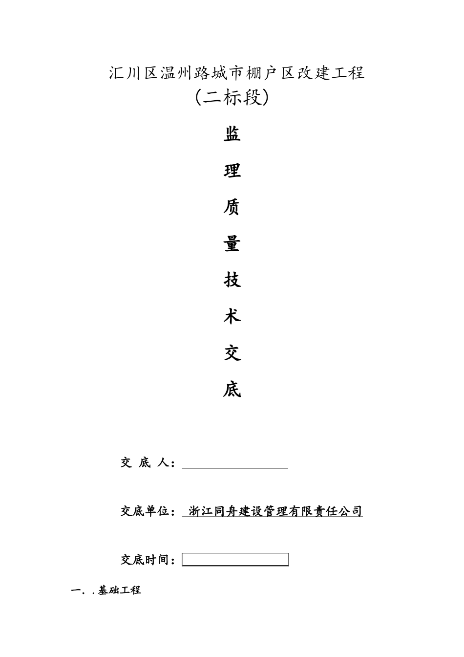 棚户区改建工程质量技术交底_第1页
