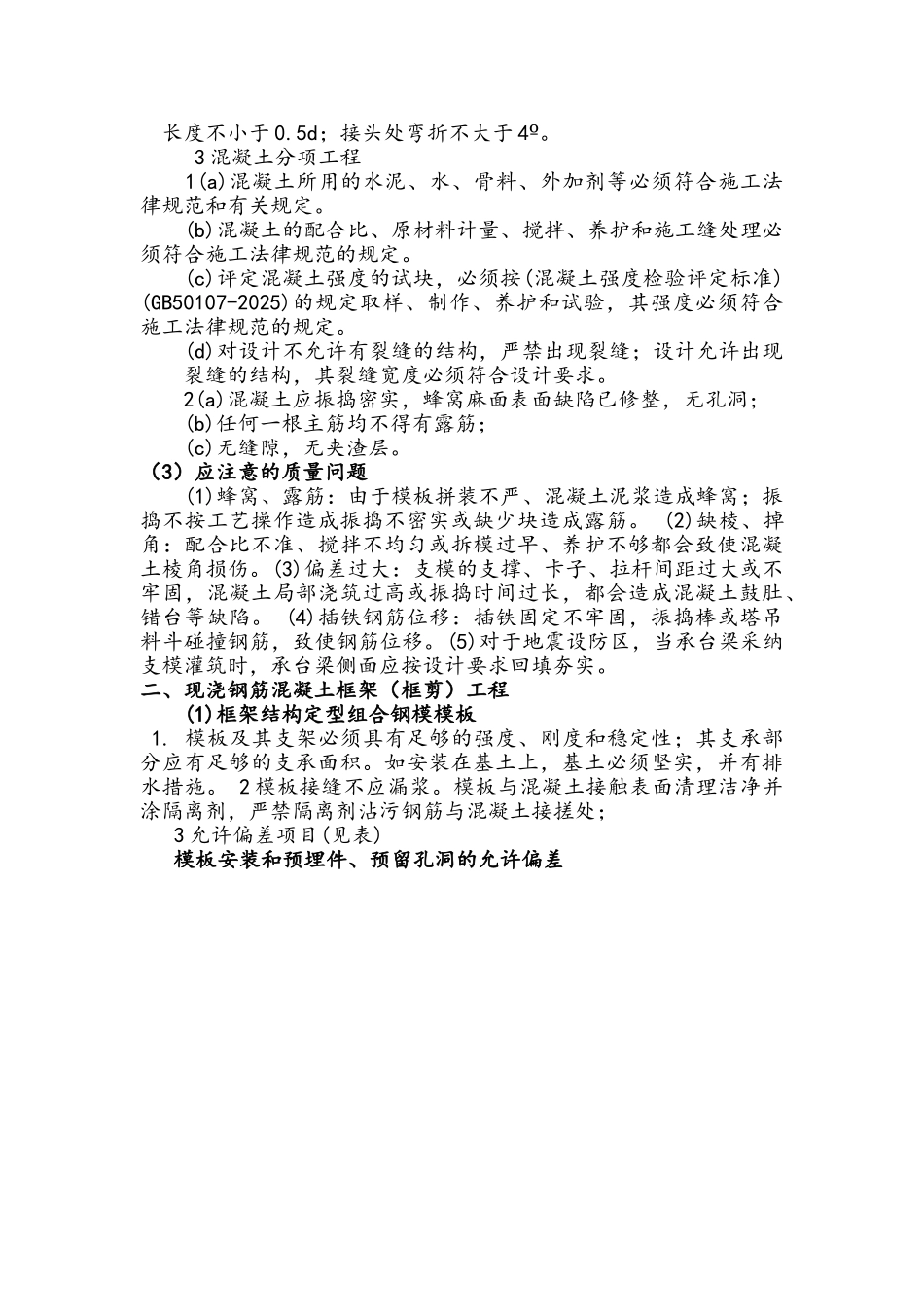 棚户区改建工程质量技术交底_第3页