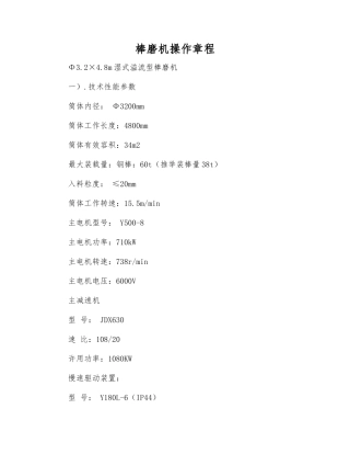 棒磨机操作规程