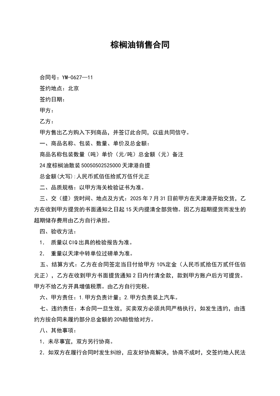 棕榈油销售合同_第1页
