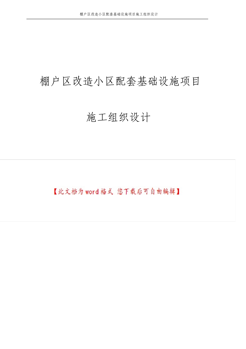 棚户区改造小区配套基础设施项目施工组织设计_第1页