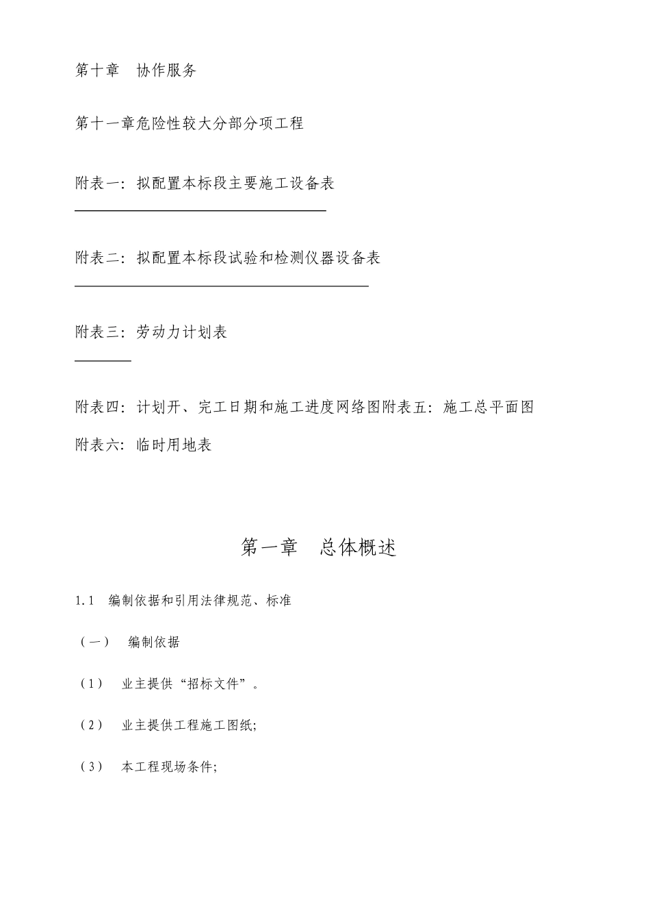 棚户区改造小区配套基础设施项目施工组织设计_第3页