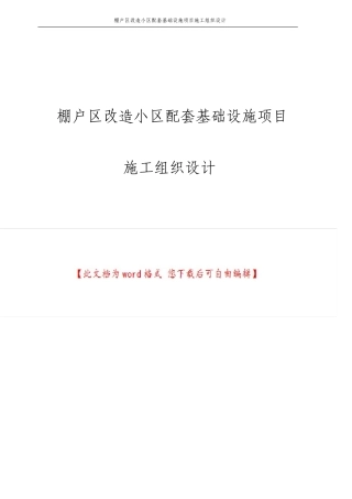 棚户区改造小区配套基础设施项目施工组织设计