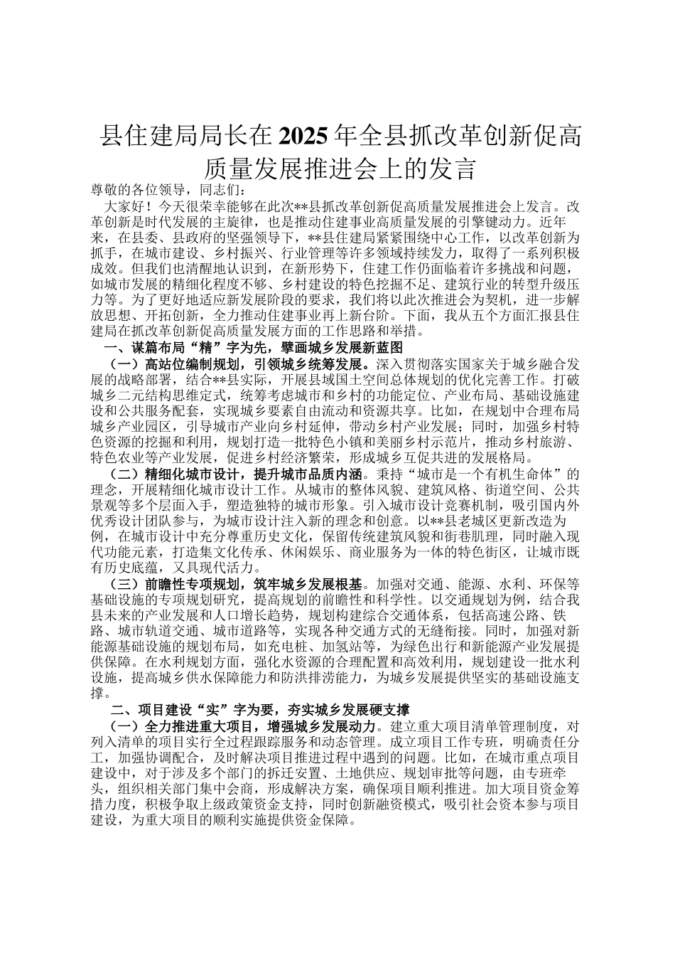 县住建局局长在2025年全县抓改革创新促高质量发展推进会上的发言_第1页