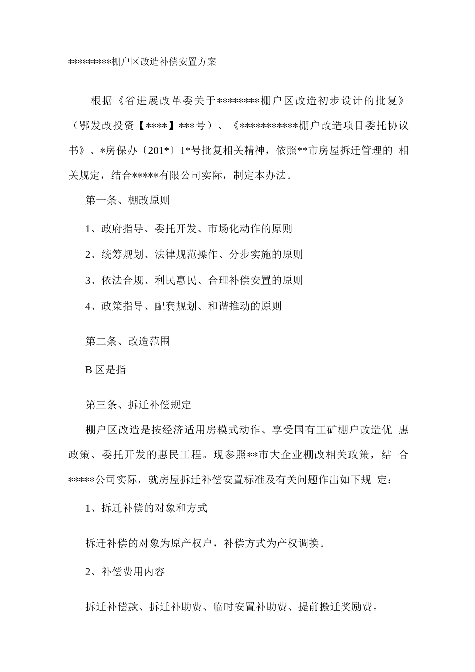棚户区改造补偿安置方案_第1页