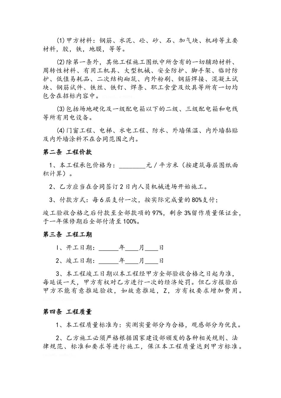 棚户区改造工程 建筑工程施工劳务大清包合同书_第2页