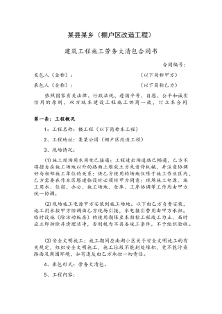 棚户区改造工程 建筑工程施工劳务大清包合同书