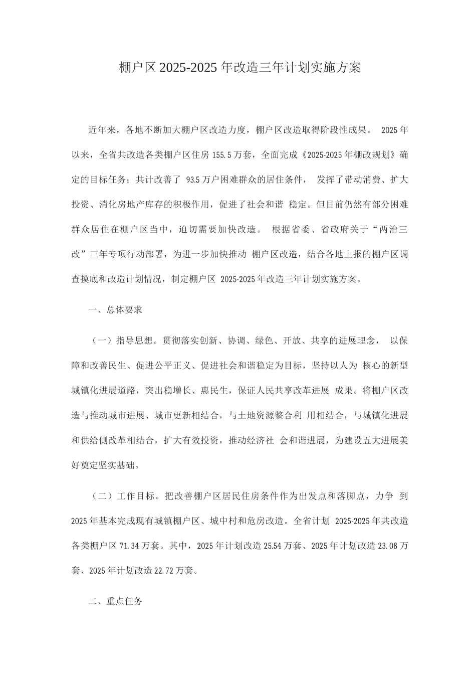 棚户区改造三年计划实施方案_第1页