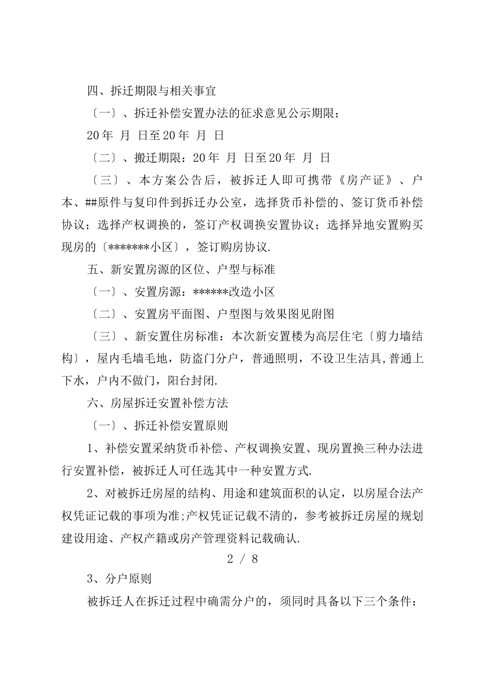 棚户区改造拆迁安置方案_第2页