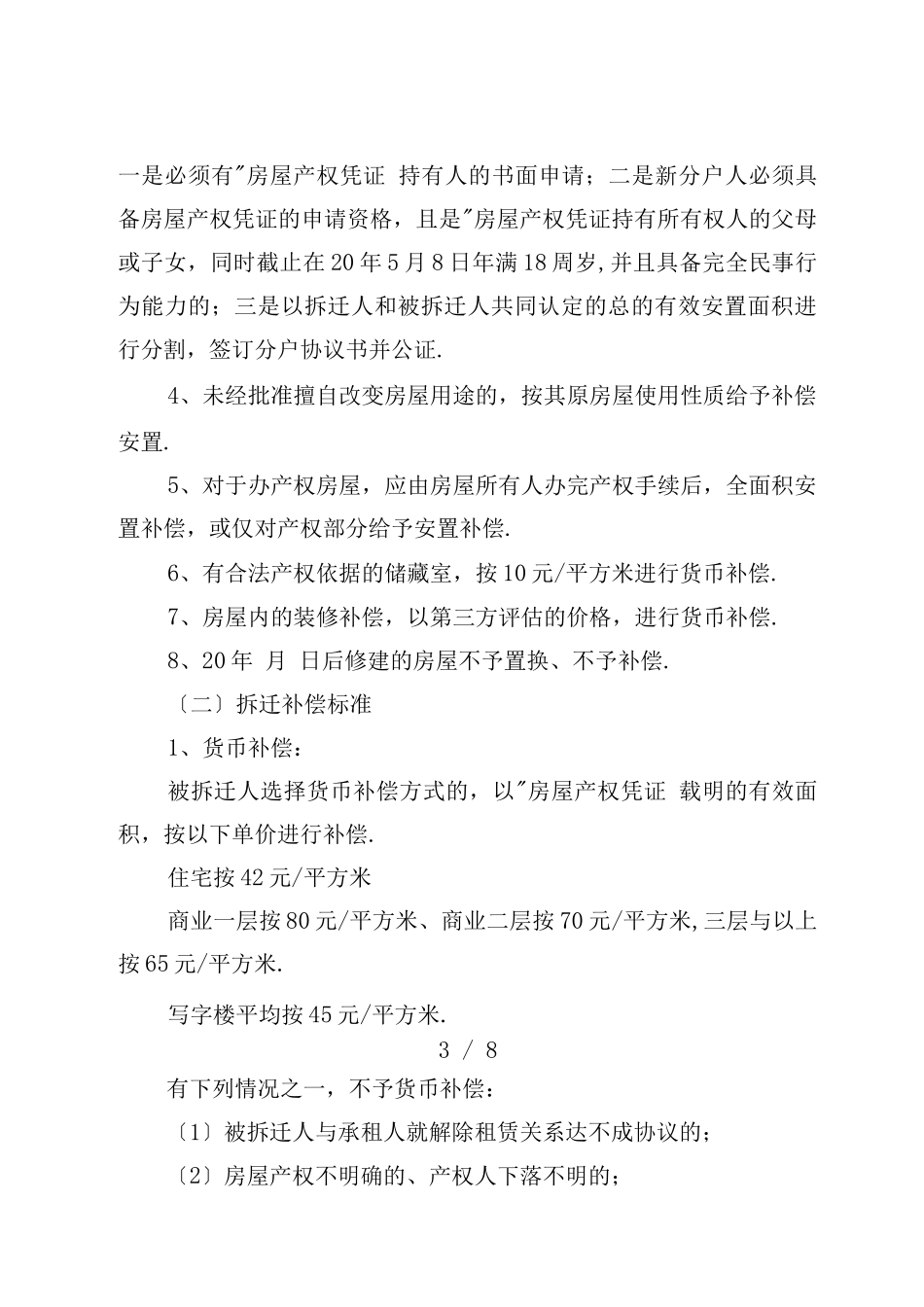 棚户区改造拆迁安置方案_第3页