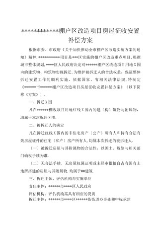 棚户区改造拆迁安置方案
