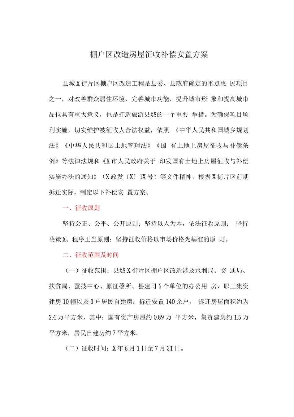 棚户区改造房屋征收补偿安置方案_第1页