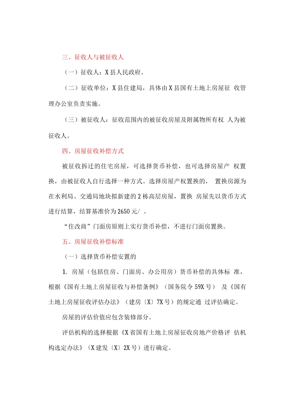 棚户区改造房屋征收补偿安置方案_第2页