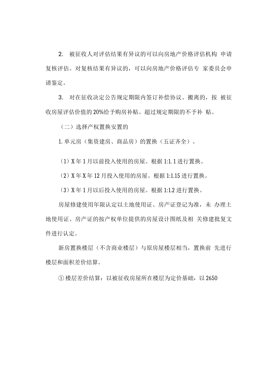 棚户区改造房屋征收补偿安置方案_第3页