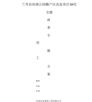 棚户区改造项目住宅楼雨季专项施工方案