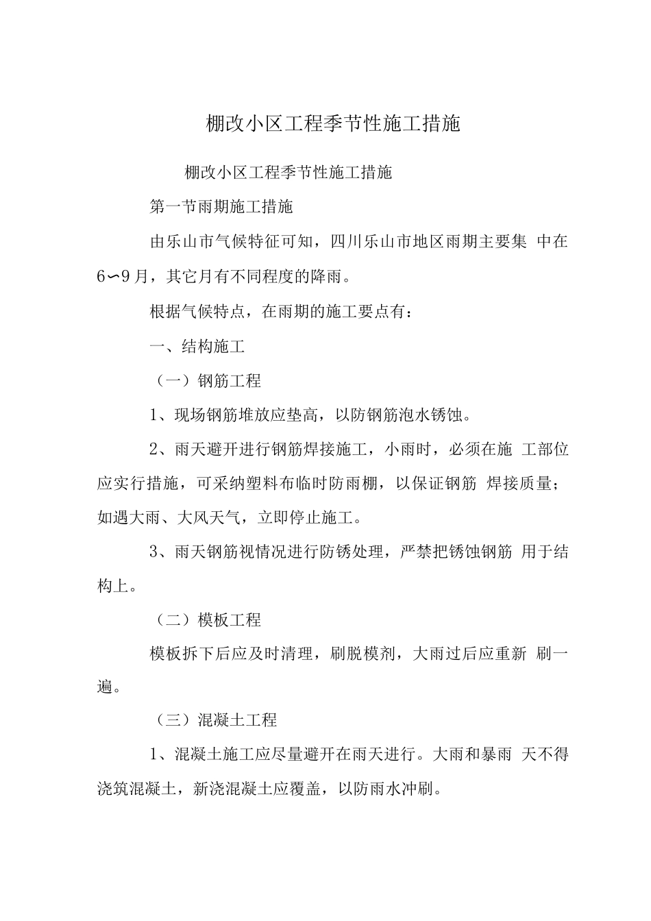 棚改小区工程季节性施工措施_第1页