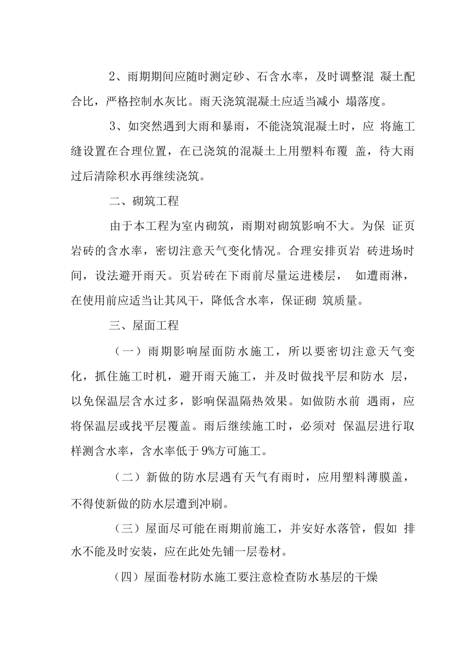 棚改小区工程季节性施工措施_第2页