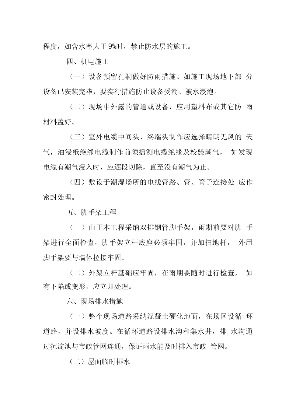 棚改小区工程季节性施工措施_第3页