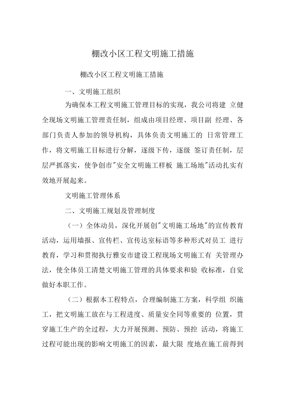 棚改小区工程文明施工措施_第1页