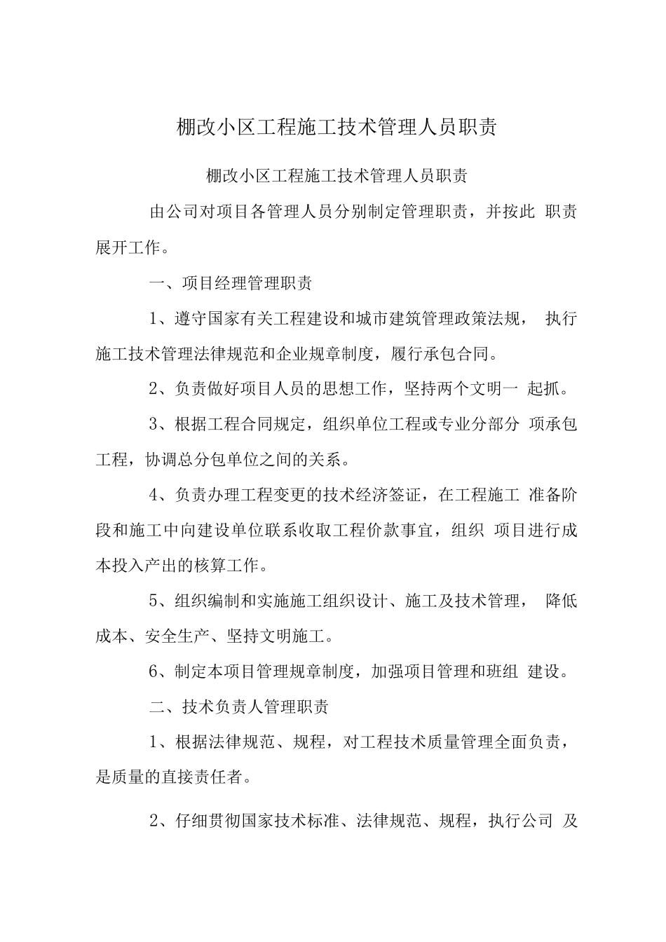 棚改小区工程施工技术管理人员职责_第1页