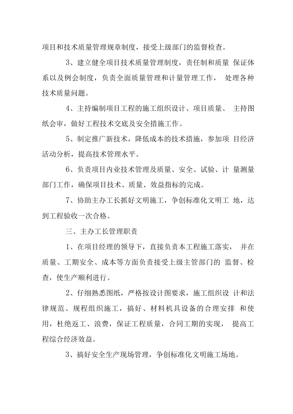 棚改小区工程施工技术管理人员职责_第2页