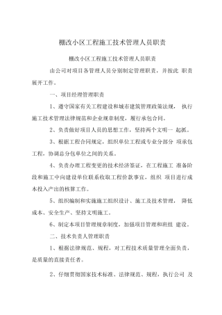 棚改小区工程施工技术管理人员职责