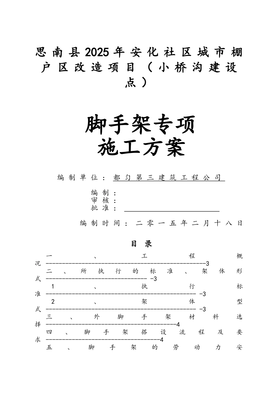 棚户区改造项目脚手架专项施工方案_第1页