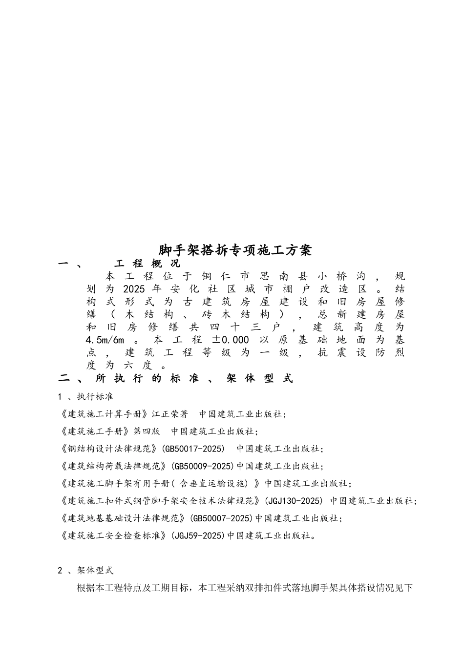 棚户区改造项目脚手架专项施工方案_第3页
