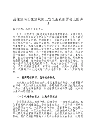 县住建局长在建筑施工安全巡查部署会上的讲话